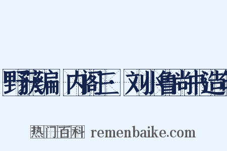 野获编·内阁三·刘小鲁尚书造句是什么意思的图片